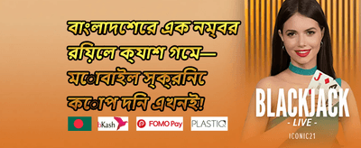 নতুন ইউজারের স্বাগতম বোনাস promotion